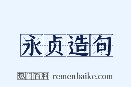 永贞造句是什么意思的图片